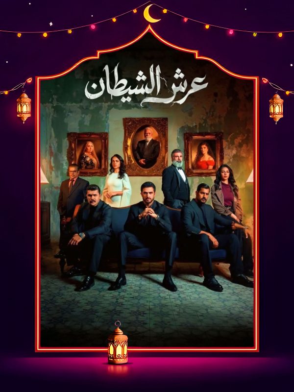 مسلسل عرش الشيطان الحلقة 8 الثامنة كاملة HD