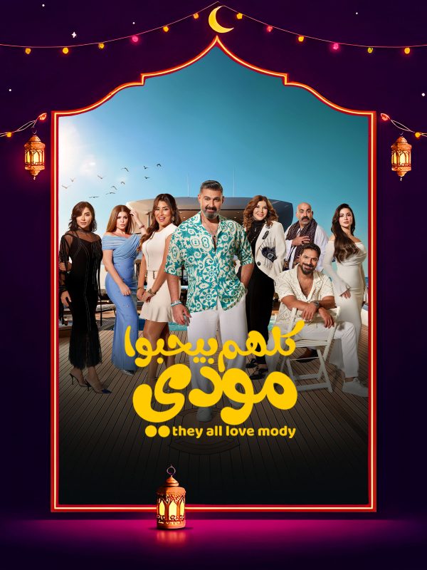 مسلسل كلهم بيحبوا مودي الحلقة 9 التاسعة كاملة HD