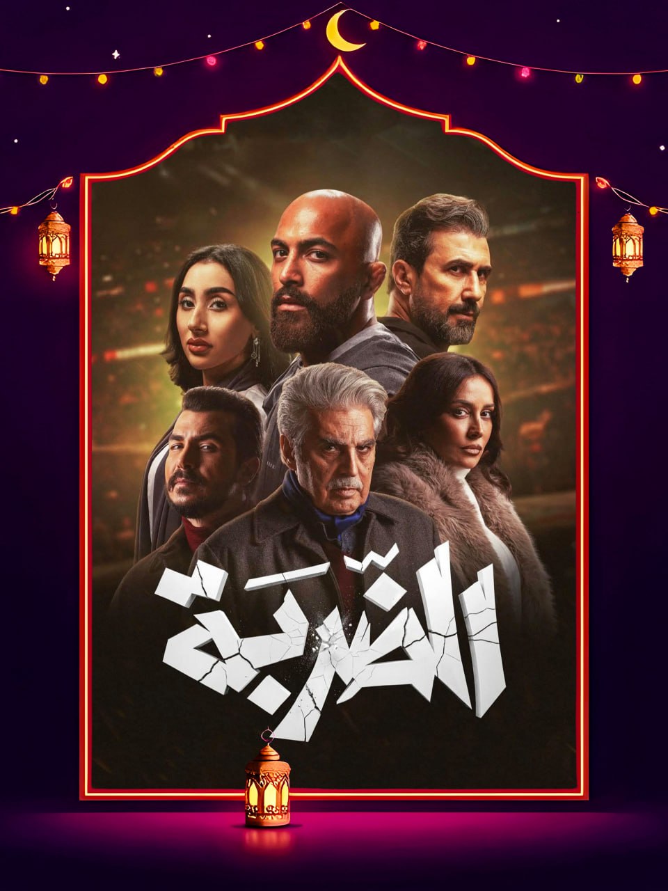 مسلسل الضربة الحلقة 11 الحادية عشر كاملة HD