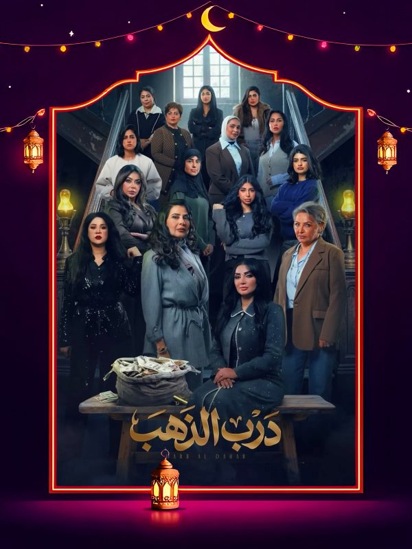 مسلسل درب الذهب الحلقة 9 التاسعة كاملة HD