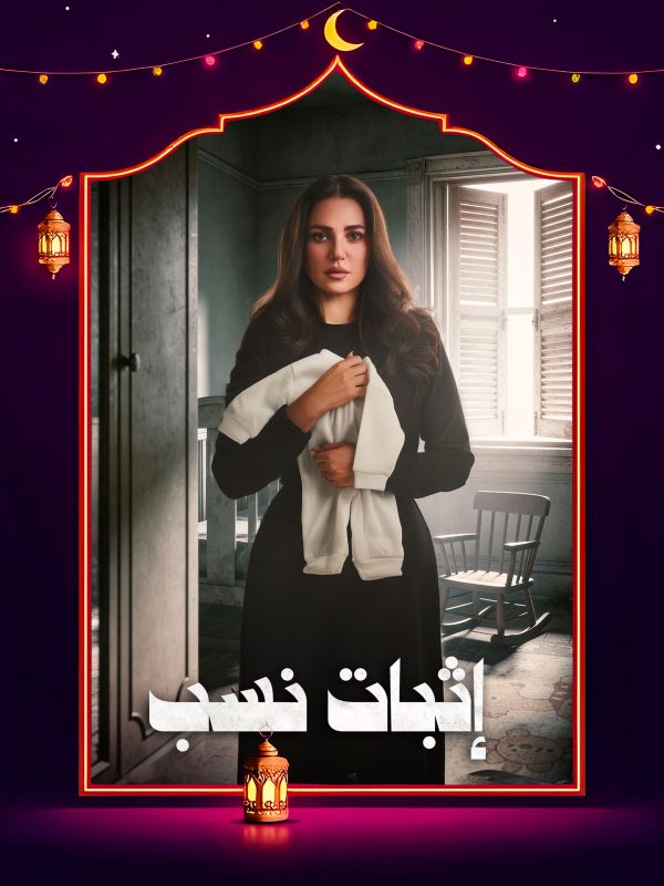 مسلسل إثبات نسب الحلقة 9 التاسعة كاملة HD