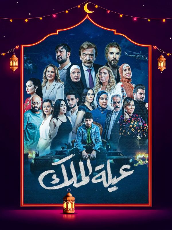 مسلسل عيلة الملك الحلقة 9 التاسعة كاملة HD