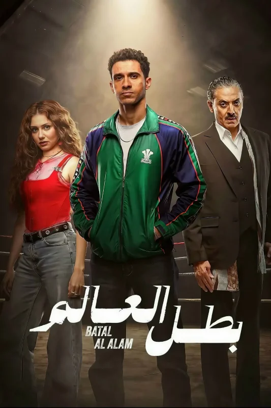مسلسل بطل العالم الحلقة 7 السابعة