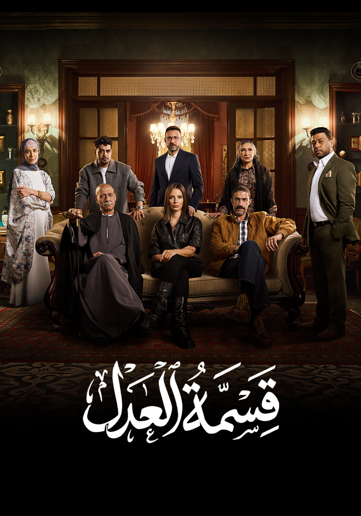 مسلسل قسمة العدل الحلقة 26 السادسة والعشرون