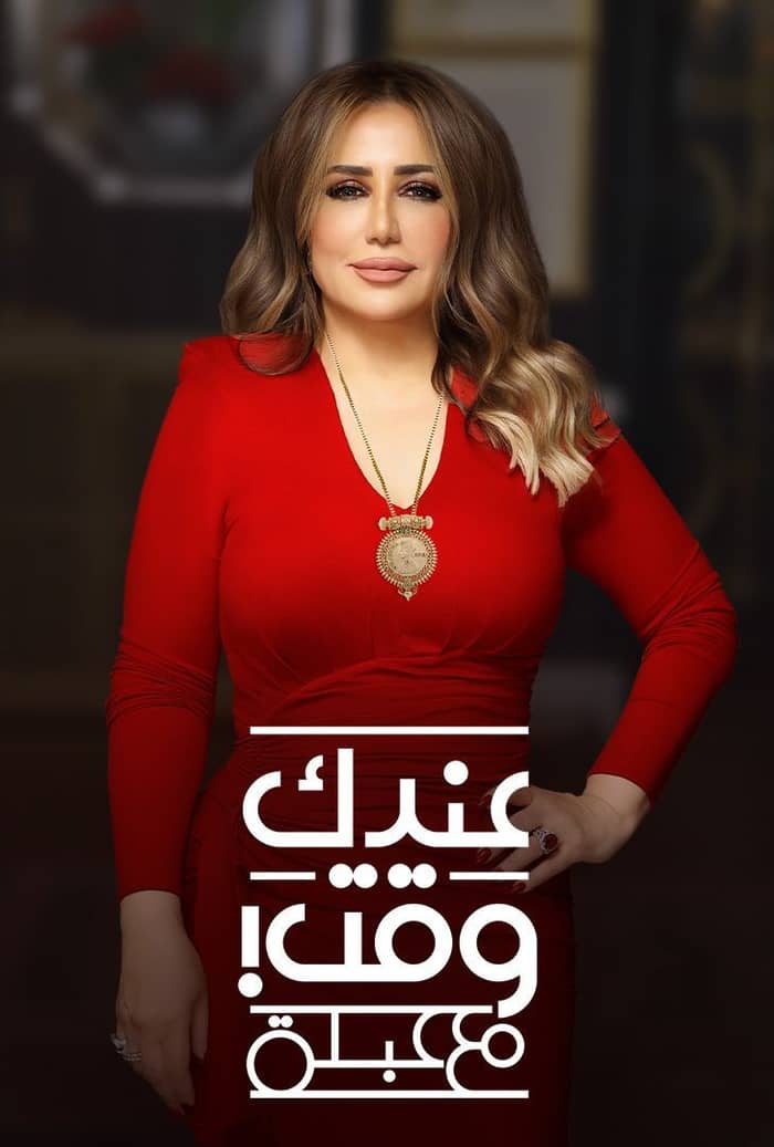 برنامج عندك وقت مع عبلة حلقة - هند صبري