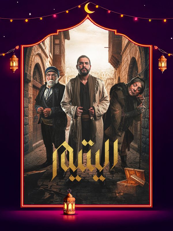 مسلسل اليتيم الحلقة 23 الثالثة والعشرون