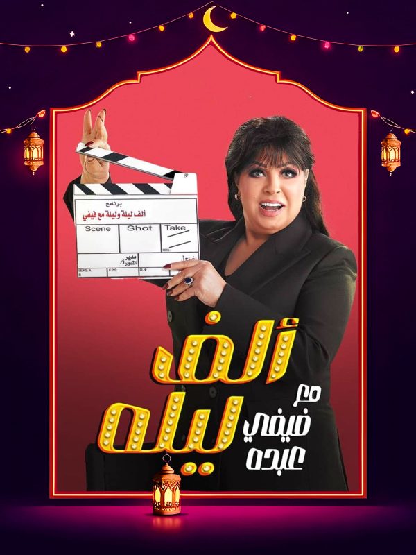 برنامج الف ليله مع فيفي عبده حلقة محمود حافظ