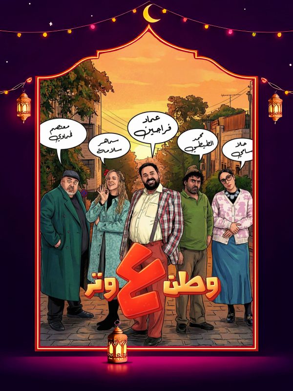 مسلسل وطن ع وتر 2026 الحلقة 23 الثالثة والعشرون كاملة HD