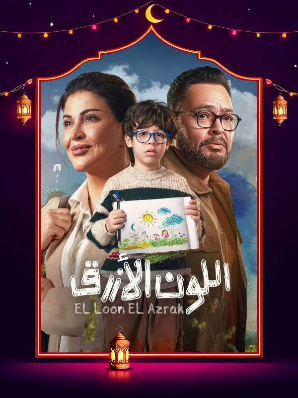 مسلسل اللون الازرق الحلقة 9 التاسعة