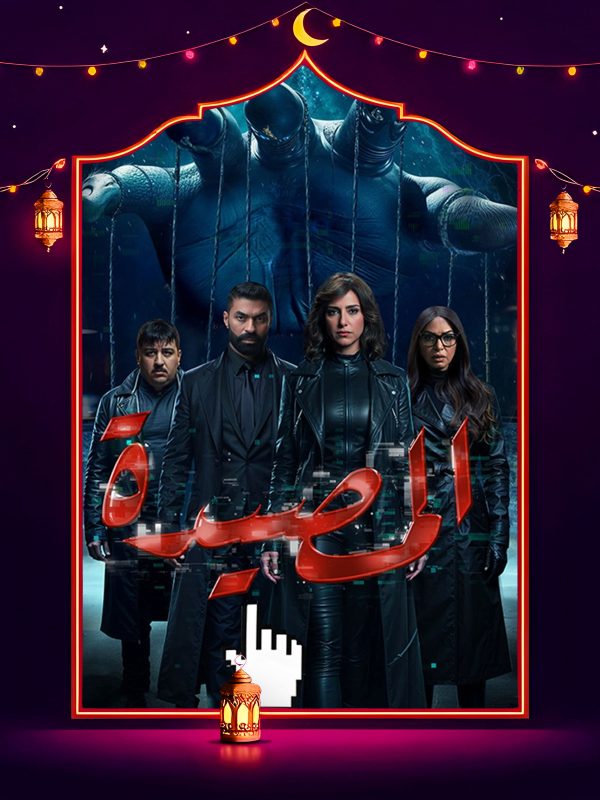 مسلسل المصيدة الحلقة 14 الرابعة عشر