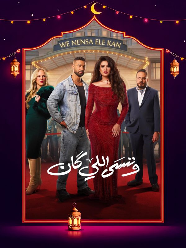 مسلسل وننسى اللي كان الحلقة 14 الرابعة عشر