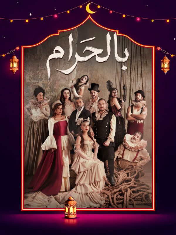 مسلسل بالحرام الحلقة 15 الخامسة عشر