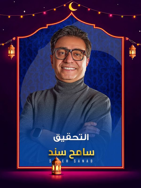 برنامج التحقيق 2026 الحلقة 13 الثالثة عشر كاملة HD