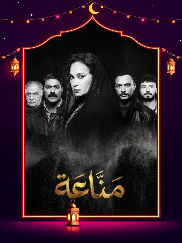 مسلسل مناعة
