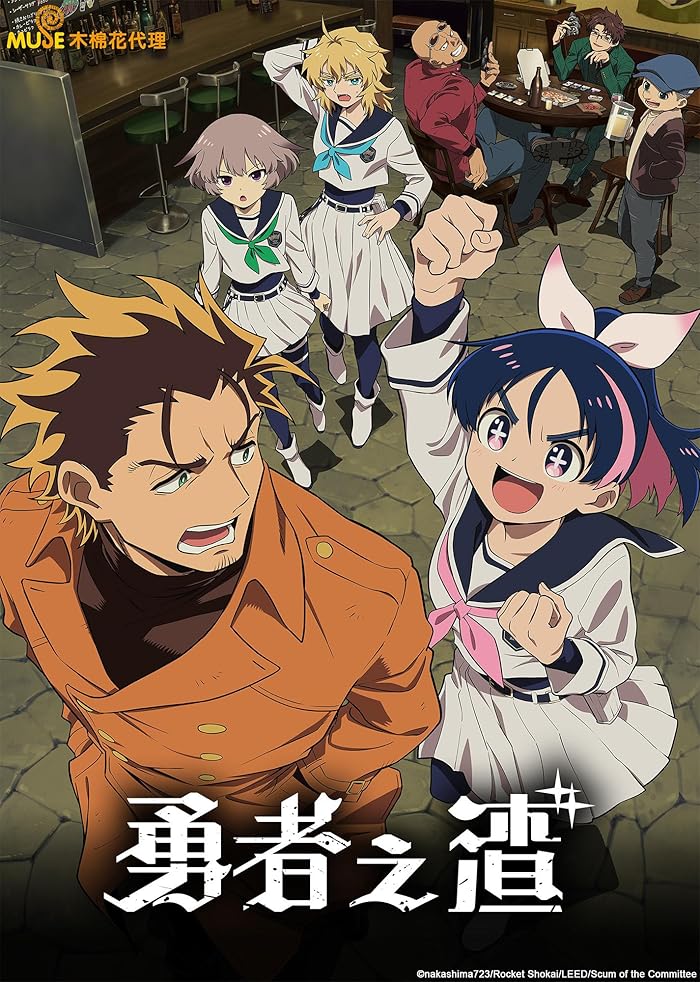 مسلسل Yuusha No Kuzu