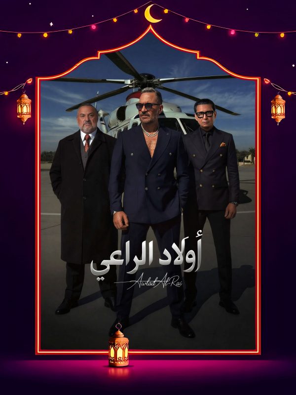 مسلسل اولاد الراعي الحلقة 16 السادسة عشر