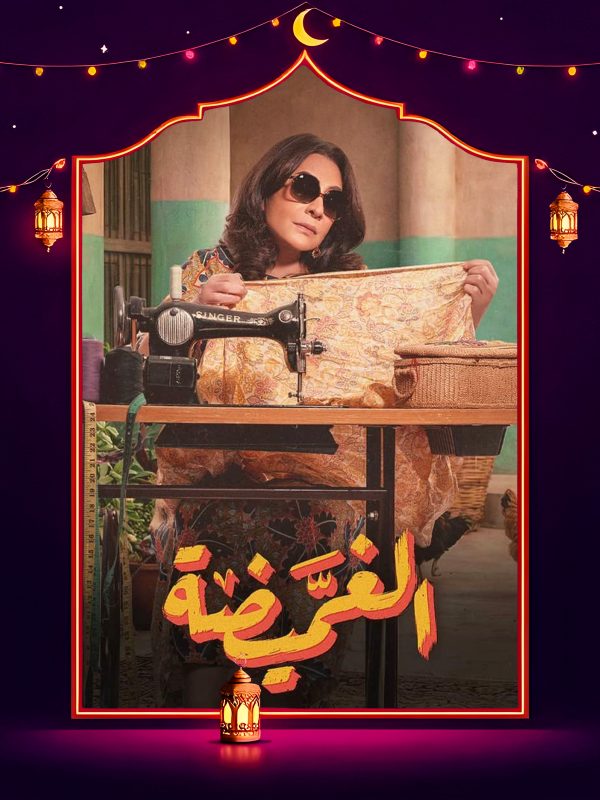 مسلسل الغميضة الحلقة 17 السابعة عشر كاملة HD