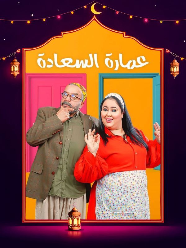 مسلسل عمارة السعادة الحلقة 15 الخامسة عشر كاملة HD