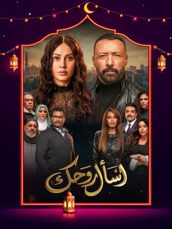 مسلسل اسأل روحك الحلقة 16 السادسة عشر