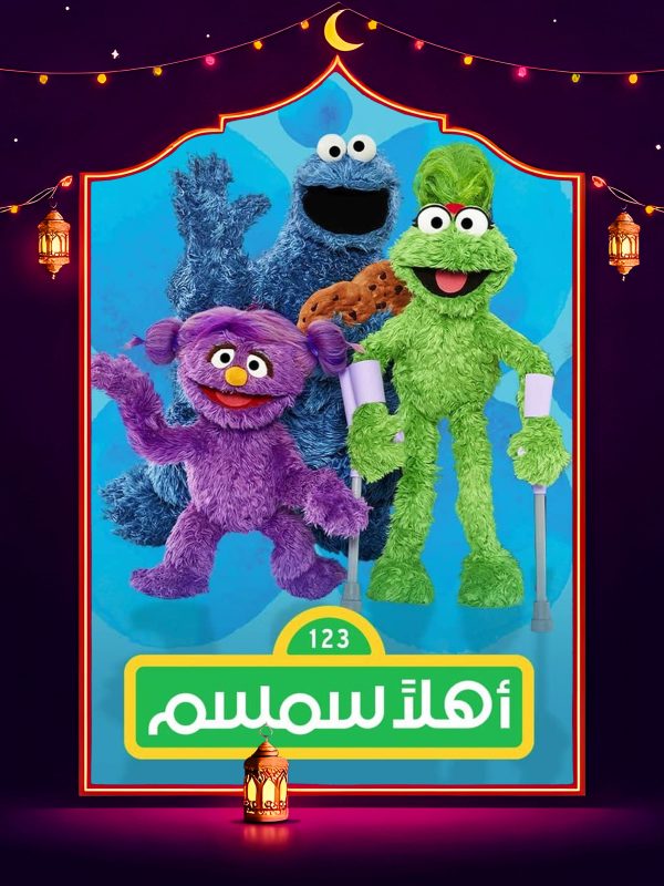مسلسل اهلا سمسم 13 الحلقة 17 السابعة عشر كاملة HD