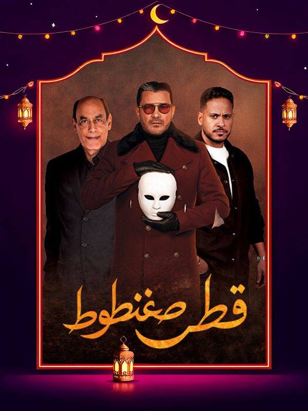 مسلسل قطر صغنطوط الحلقة 2 الثانية