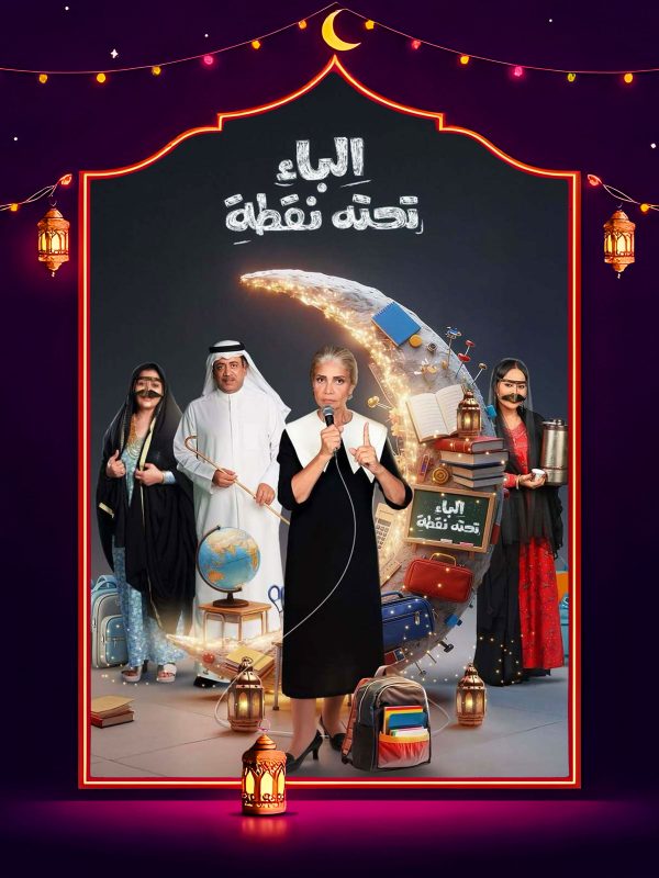 مسلسل الباء تحته نقطة ج2 الحلقة 19 التاسعة عشر كاملة HD