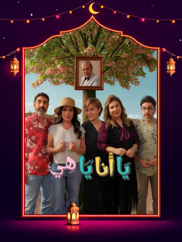 مسلسل يا انا يا هي 2 الحلقة 16 السادسة عشر