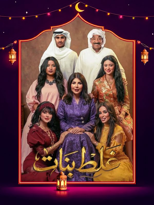 مسلسل غلط بنات الحلقة 18 الثامنة عشر كاملة HD