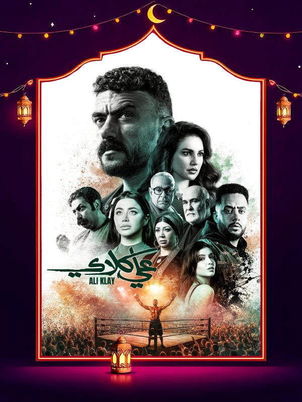 مسلسل علي كلاي الحلقة 17 السابعة عشر