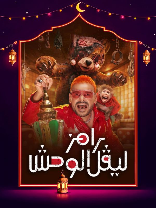 برنامج رامز ليفل الوحش حلقة احمد السقا