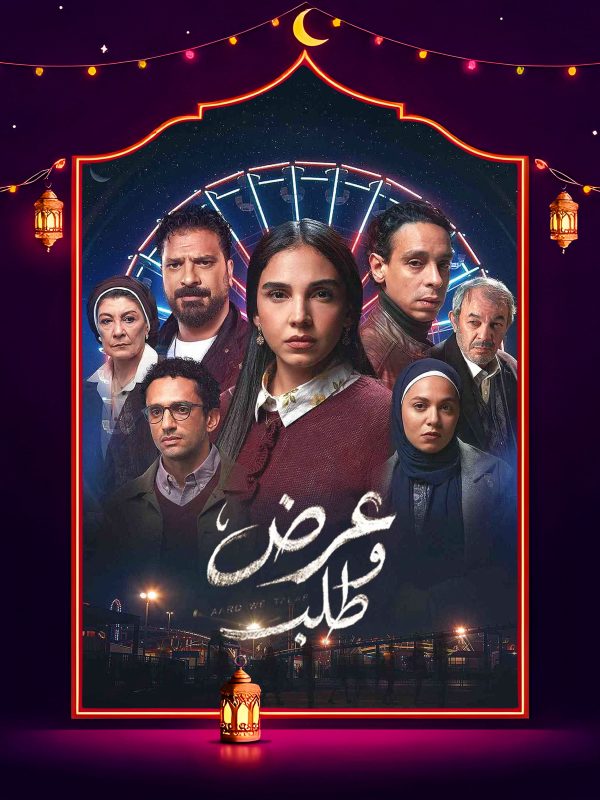 مسلسل عرض وطلب الحلقة 2 الثانية
