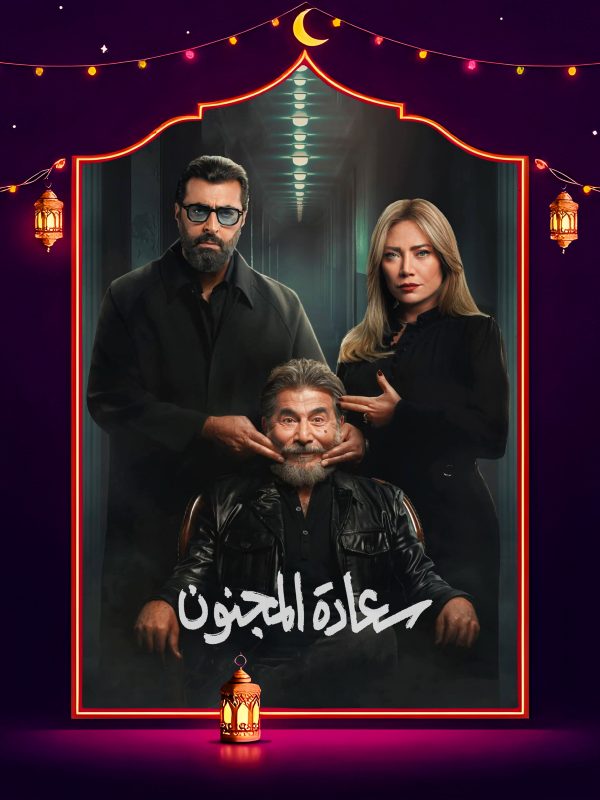مسلسل سعادة المجنون الحلقة 17 السابعة عشر