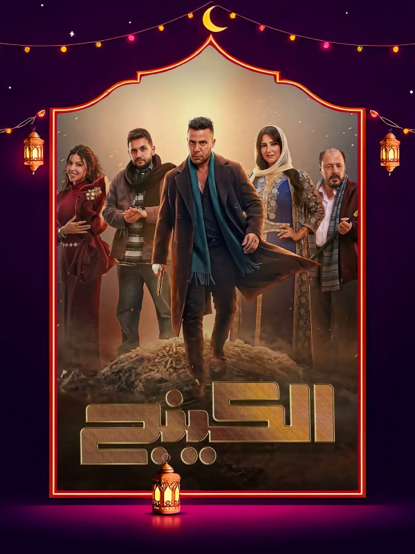 مسلسل الكينج الحلقة 18 الثامنة عشر