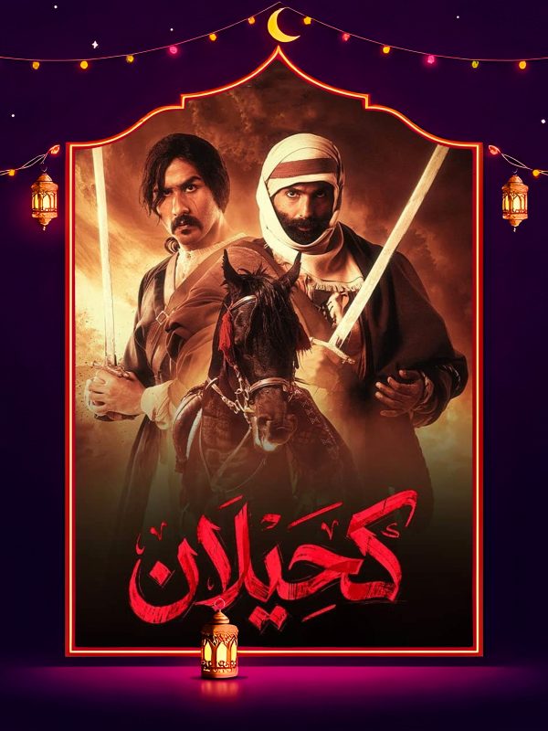 مسلسل كحيلان الحلقة 18 الثامنة عشر كاملة HD