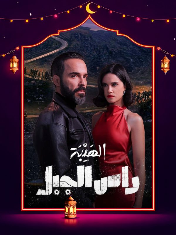 مسلسل الهيبة راس الجبل الحلقة 16 السادسة عشر كاملة HD