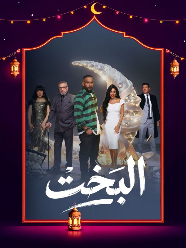 مسلسل البخت الحلقة 18 الثامنة عشر