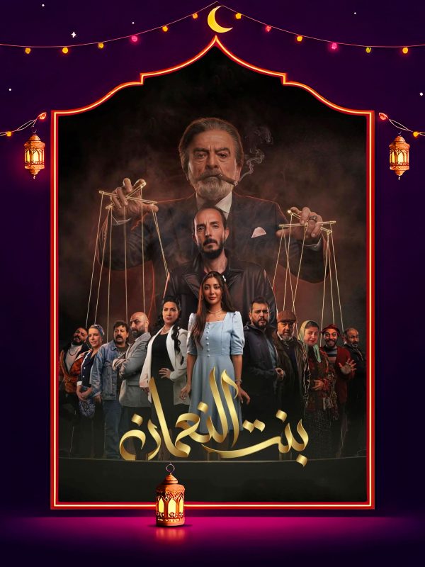 مسلسل بنت النعمان الحلقة 18 الثامنة عشر
