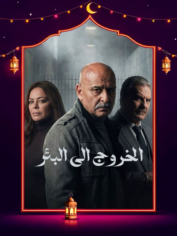 مسلسل الخروج إلى البئر الحلقة 19 التاسعة عشر