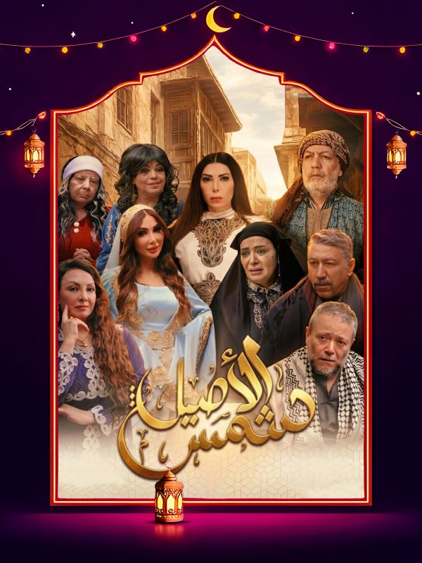 مسلسل شمس الاصيل الحلقة 18 الثامنة عشر كاملة HD