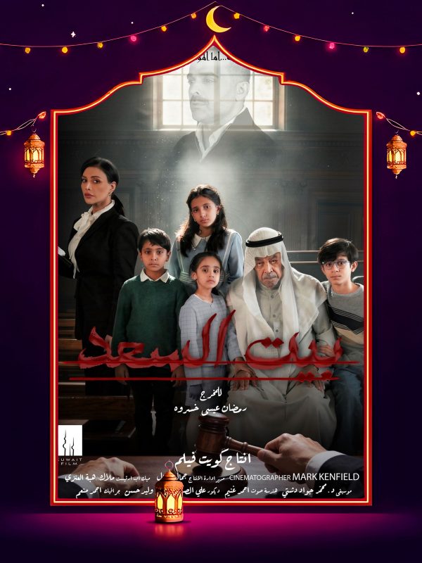 مسلسل بيت السعد الحلقة 9 التاسعة كاملة HD