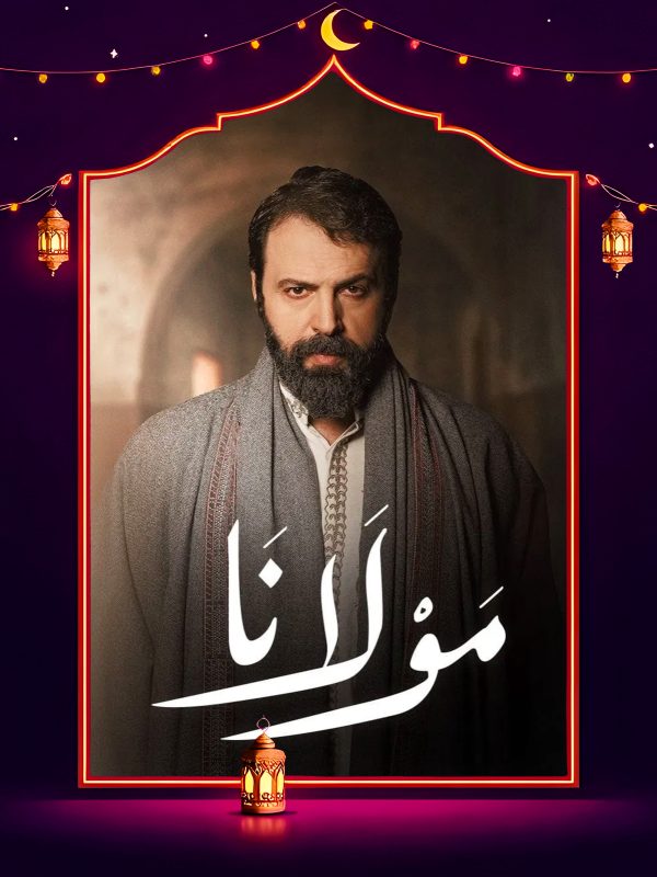 مسلسل مولانا الحلقة 20 العشرون