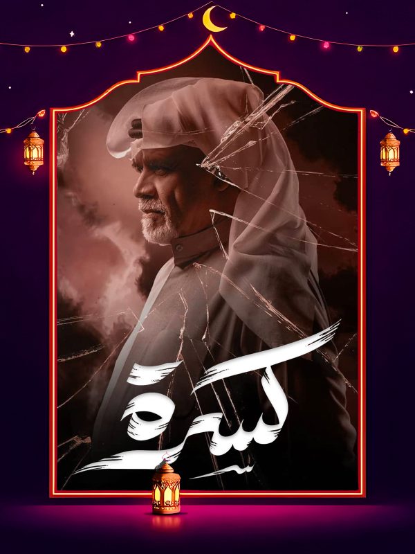 مسلسل كسرة الحلقة 20 العشرون كاملة HD
