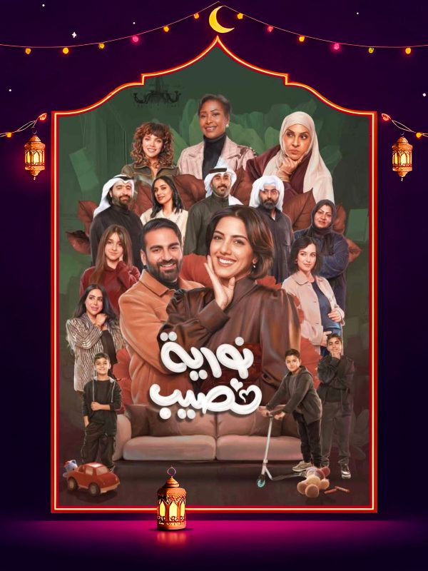 مسلسل نورية نصيب الحلقة 10 العاشرة والاخيرة كاملة HD