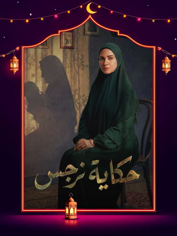 مسلسل حكاية نرجس الحلقة 4 الرابعة