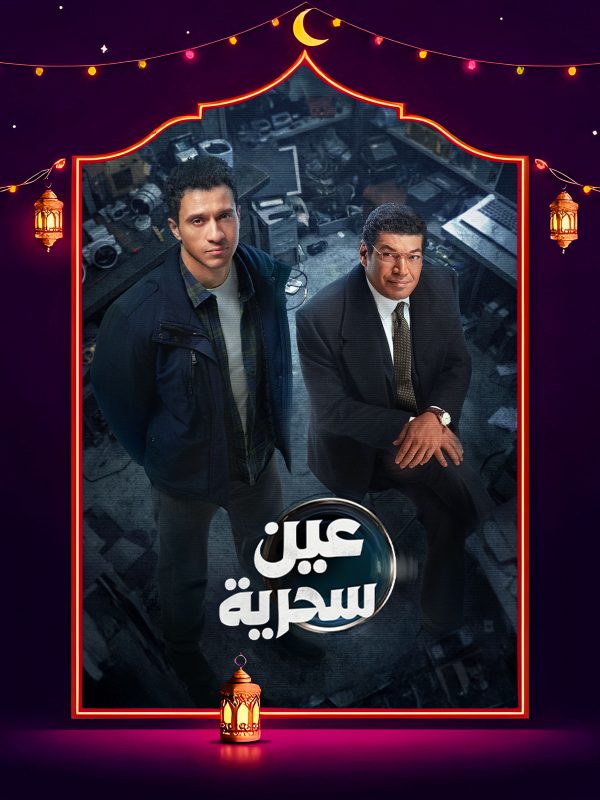 مسلسل عين سحرية الحلقة 13 الثالثة عشر