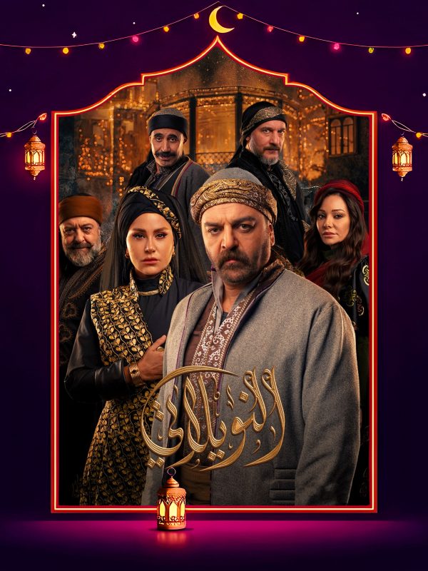 مسلسل النويلاتي الحلقة 20 العشرون