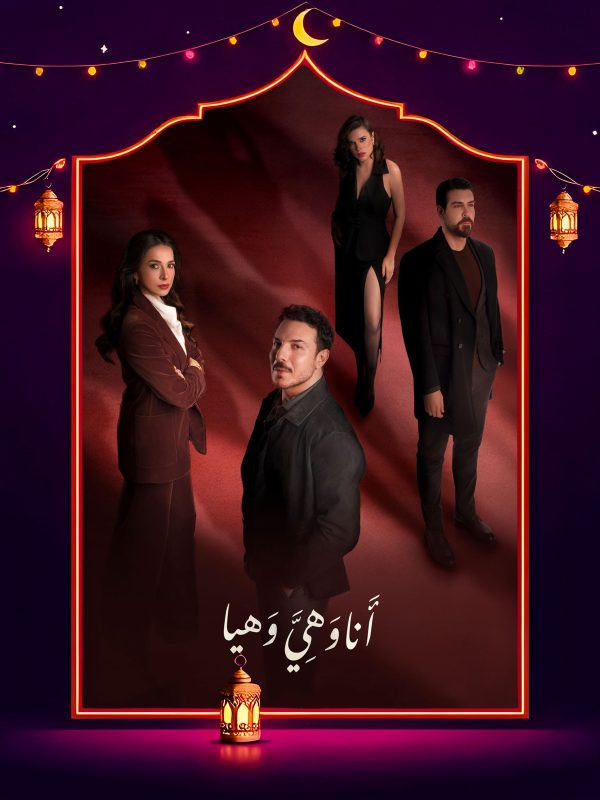 مسلسل انا وهي وهيا الحلقة 20 العشرون
