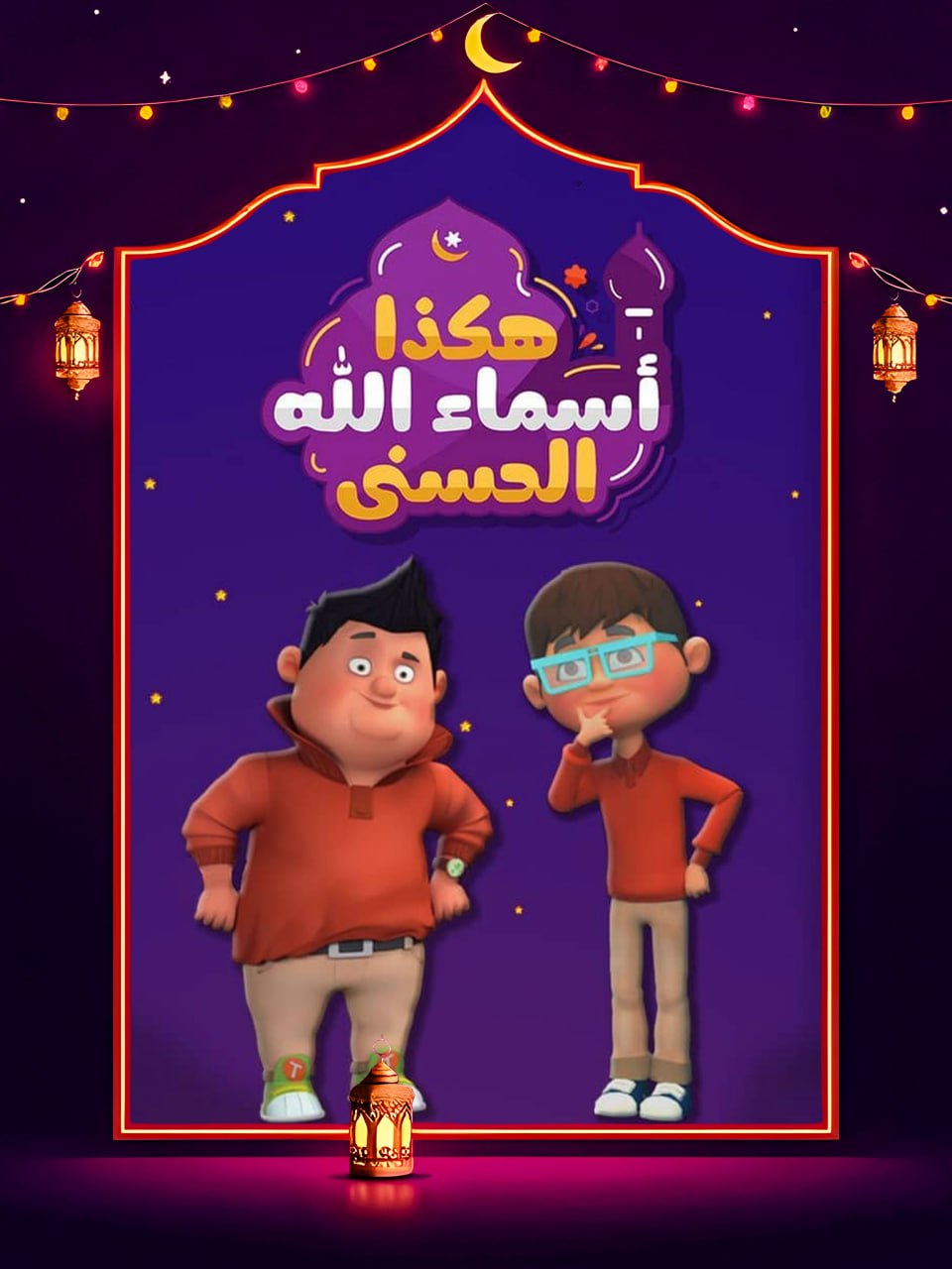 مسلسل هكذا اسماء الله الحسني الحلقة 21 الحادية والعشرون كاملة HD