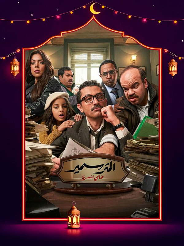مسلسل المتر سمير الحلقة 7 السابعة