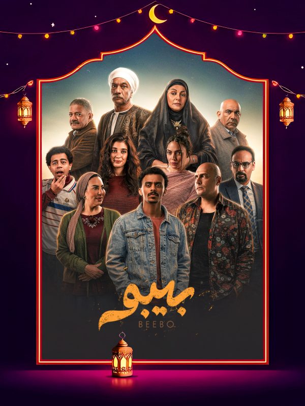 مسلسل بيبو الحلقة 6 السادسة